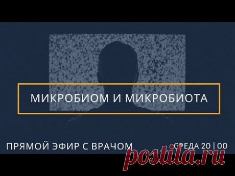 Что такое микробиом и микробиота? Основные функции микробиоты человека. Как формируется микробиом?