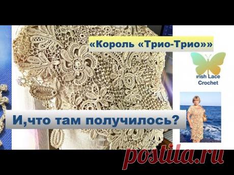 "Король"Трио-Трио".Долгожданный фрагмент ирландского кружева ."Мотив. Motives. Irish Lace Crocheting