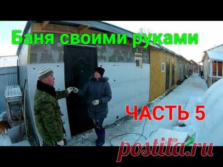Баня своими руками ЧАСТЬ 5