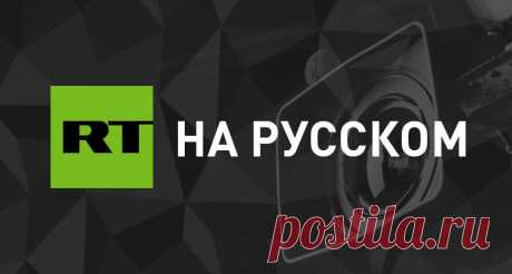 RT на русском последние новости онлайн в России и в Мире Актуальная картина дня на RT: круглосуточное ежедневное обновление новостей политики, бизнеса, финансов, спорта, науки, культуры. Онлайн-репортажи с места событий. Комментарии экспертов, актуальные интервью, фото и видео репортажи.