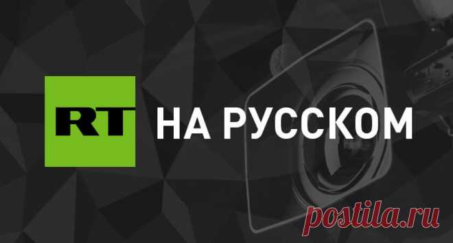 RT на русском последние новости онлайн в России и в Мире Актуальная картина дня на RT: круглосуточное ежедневное обновление новостей политики, бизнеса, финансов, спорта, науки, культуры. Онлайн-репортажи с места событий. Комментарии экспертов, актуальные интервью, фото и видео репортажи.