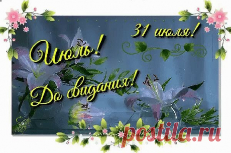На исходе июль, на исходе,
Мудрый август в окошко стучит
И немножечко грусти наводит
И немножечко сердце щемит,

Затихает симфония лета,
Васильково-ромашковый рай,
Лепестки рассыпая по следу,
Уплывает за синюю даль

Запетляет тропинка лесная,
Норовив всё назад повернуть,
Где дыханьем своим обжигая,
Обещало мне лето приют,

Где под крупными звёздами тая,
Сердце я оставляла тебе,
Ты шептал по ладони читая,
Мне о вечности лета в судьбе

Только пройдена точка зенита
Летней нег...