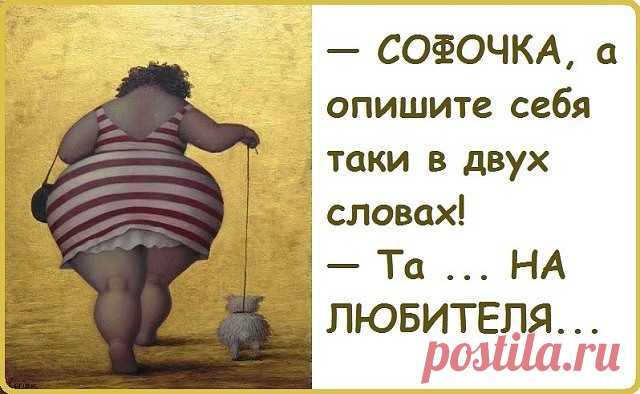 Мечта о том, что все мужчины будут у моих ног, начинает осуществляться... 
Сарочка,ты пойдёшь в туалет? 
Нет! 
Тогда я смываю!

Жена язвительно говорит мужу: — Замечено, что люди с высокими доходами чаще занимаются ceкcом. — Зато люди с низкими доходами делают это СО СВОИМИ…
