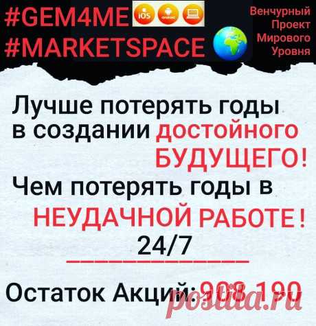 По всем вопросам, а также как стать совладельцем
миллиардной платформы Market Space СМОТРИ ЗДЕСЬ https://sirin.gem4me.team/
и пишите в личку.
#gem4me #gem4memarketspace #интернет_заработок #удаленка #электроннаякоммерция #деньги_заработать #работа_дома #мессенджеров