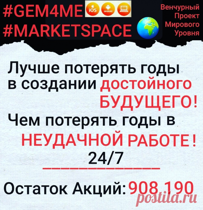 По всем вопросам, а также как стать совладельцем
миллиардной платформы Market Space СМОТРИ ЗДЕСЬ https://sirin.gem4me.team/
и пишите в личку.
#gem4me #gem4memarketspace #интернет_заработок #удаленка #электроннаякоммерция #деньги_заработать #работа_дома #мессенджеров