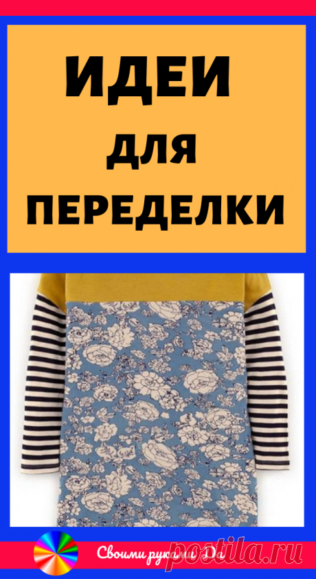 Главная страница Идеи для переделки и обновления любимых вещей