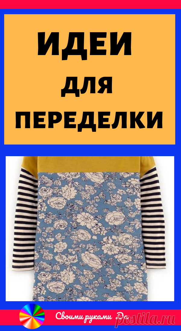 Главная страница Идеи для переделки и обновления любимых вещей