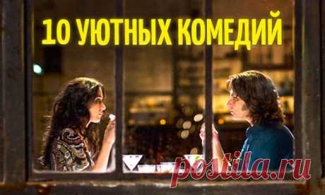 10 уютных комедий для хорошего вечера