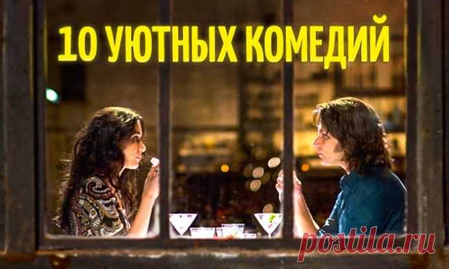 10 уютных комедий для хорошего вечера