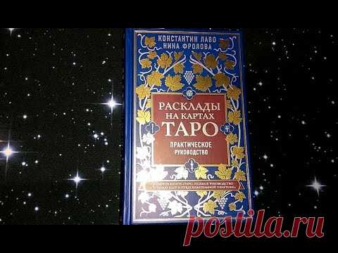 Обзор книги К.Лаво и Н.Фроловой 