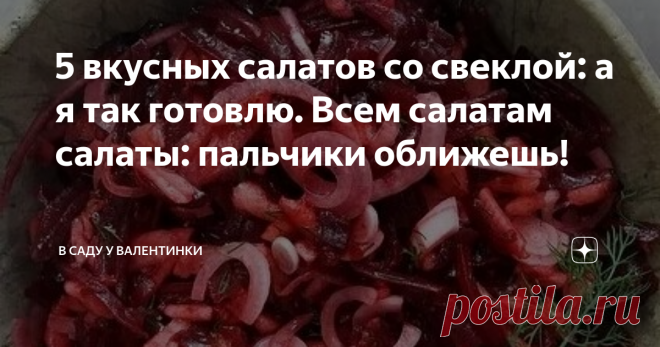 5 вкусных салатов со свеклой: а я так готовлю. Всем салатам салаты: пальчики оближешь! С сельдью и кислым огурцом, с капустой и фасолью. В медовой заправке и под французским венегретным соусом с горчицей.
Удивить свекольным салатом нельзя? Можно - поверте, а лучше проверьте. Новые рецепты и классические, забытые многими, которые вспомнить стоит: это вкусно, это красиво - и это полезно!
Свекольный салат с кислой капустой
Любителям полезных и вкусных блюд, классических и диетических