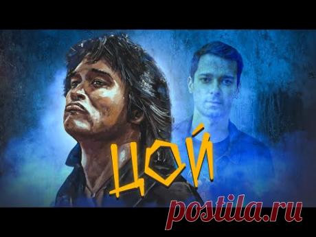 ВИКТОР ЦОЙ - САМАЯ ПОПУЛЯРНАЯ СОВЕТСКАЯ РОК-ЗВЕЗДА? / ОТ ЖИЗНИ К СМЕРТИ [История в Личностях]