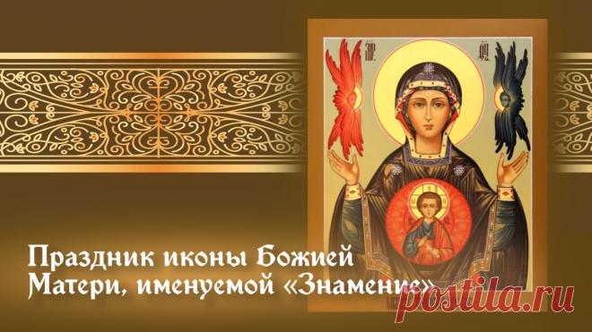 В этот светлый день, вспоминая дивное знамение, явленное Новгороду, мы молимся Богородице о защите нашего дома, семьи, Отечества. Пусть Ее материнское предстательство перед Господом дарует нам силы преодолевать жизненные испытания и идти по пути спасения. Открытки на Празднование иконы Божией Матери «Знамение».