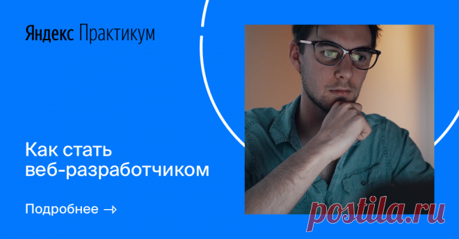 Профессия веб-разработчик. Обучение в сервисе Яндекс.Практикум За 10 месяцев обучения по 10 часов в неделю вы освоите навыки веб-разработчика. Вот некоторые из проектов, которые станут частью вашего портфолио:
