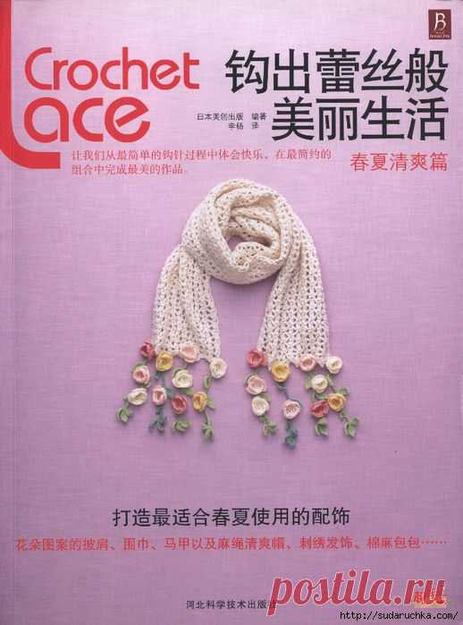 "Crochet Lace". Японский журнал по вязанию крючком..