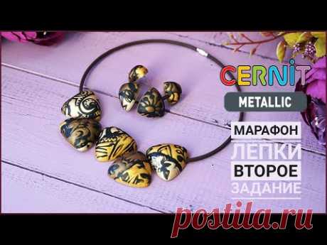 Бесплатный МАРАФОН лепки ✨ Второе задание: КОЛЬЕ ✨ Cernit Metallic