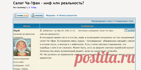 :: Просмотр темы - Салат Ча-?фан - миф или реальность?