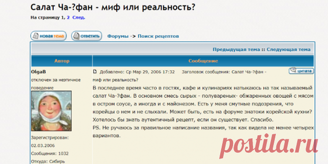 :: Просмотр темы - Салат Ча-?фан - миф или реальность?