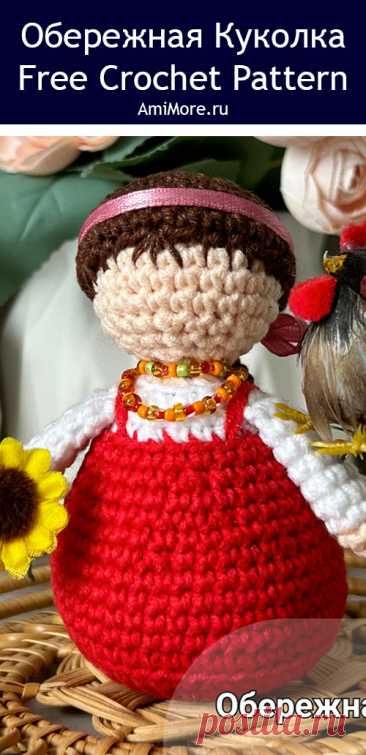 PDF Обережная кукла крючком. FREE crochet pattern; Аmigurumi toy patterns. Амигуруми схемы и описания на русском. Вязаные игрушки и поделки своими руками #amimore - кукла оберег из обычной пряжи, куколка девочки в славянской традиционной одежде.