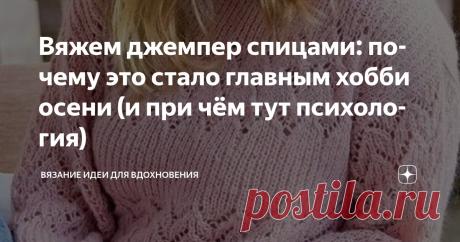 Вяжем джемпер спицами: почему это стало главным хобби осени (и при чём тут психология) Статья автора «Вязание идеи для вдохновения» в Дзене ✍: Вы тоже заметили, как соцсети заполонили фото уютных джемперов ручной работы? Это не просто тренд — это массовый запрос на осознанность.