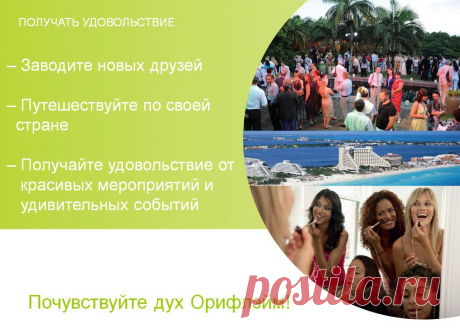 Путешествуй по миру с Орифлэйм!!!