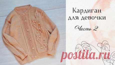 Кофта для девочки спицами / Узор Веточка с листьями/ возраст 4-6 лет/ рост до 120 см/ Часть 2 | Вязание с Мамой Мишкой | Дзен