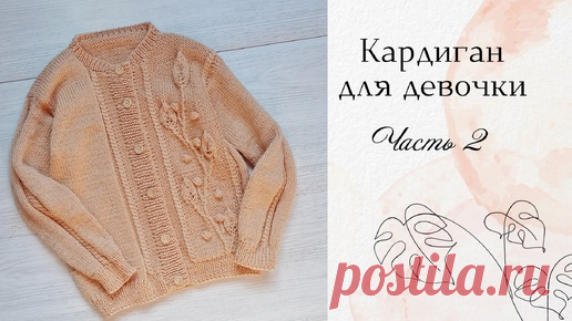 Кофта для девочки спицами / Узор Веточка с листьями/ возраст 4-6 лет/ рост до 120 см/ Часть 2 | Вязание с Мамой Мишкой | Дзен