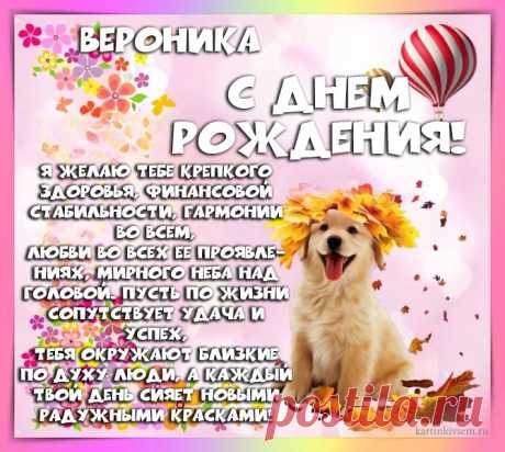 Открытки С Днем Рождения, Вероника - 95 красивых картинки бесплатно