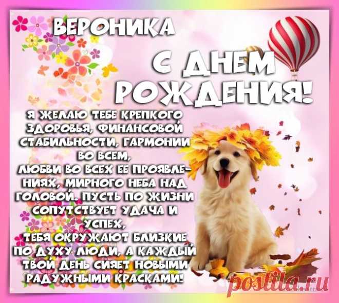 Открытки С Днем Рождения, Вероника - 95 красивых картинки бесплатно