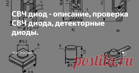 СВЧ диод - описание, проверка СВЧ диода, детекторные диоды. СВЧ диод обладает малой электрической стойкостью, поэтому при обращении с ним стоит соблюдать особую осторожность. Каждый диод должен находиться на хранении в закрытом металлическом патроне. Необходимо следить за тем, чтобы статическое электричество с тела или приборов не разряжалось через диод.
Сверхвысокочастотным (СВЧ) диодом называют диод-полупроводник рассчитанный на функционирование в СВЧ сп