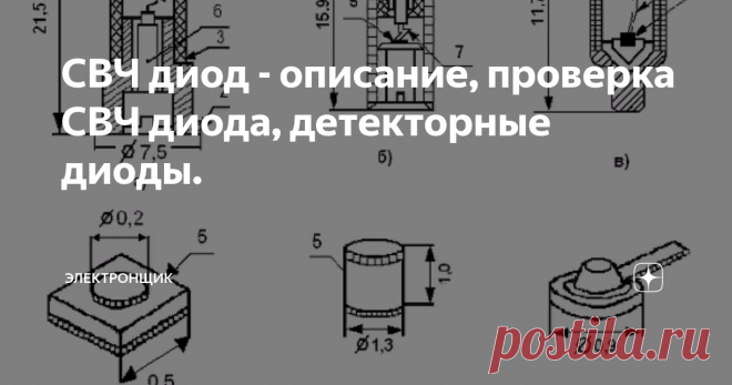 СВЧ диод - описание, проверка СВЧ диода, детекторные диоды. СВЧ диод обладает малой электрической стойкостью, поэтому при обращении с ним стоит соблюдать особую осторожность. Каждый диод должен находиться на хранении в закрытом металлическом патроне. Необходимо следить за тем, чтобы статическое электричество с тела или приборов не разряжалось через диод.
Сверхвысокочастотным (СВЧ) диодом называют диод-полупроводник рассчитанный на функционирование в СВЧ сп