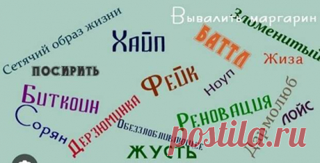 Новые слова в русском словаре: как они пишутся и что означают - ♀♂  Гостиная для друзей - Социальная сеть "МТ.RU" Заимствованные слова продолжают насыщать нашу речь, вследствие чего переселяются в русский словарь. О последних «переселенцах», найденных на Орфографическом академическом ресурсе «АКАДЕМОС», вам и поведаю. Бруске́тта Когда я пишу о брускетте, сразу вспоминаю цитату из фильма «О чём говорят Подписывайтесь, читайте, комментируйте, ставьте лайки