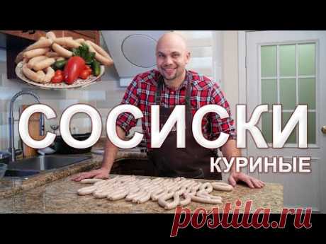 СОСИСКИ ДЛЯ НАЧИНАЮЩИХ, без Свинины, из Курицы.