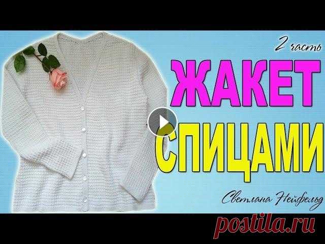 КАК СВЯЗАТЬ ЖАКЕТ СПИЦАМИ I 2 ЧАСТЬ Всем привет! В этом видео, которое состоит из нескольких частей, я расскажу как связать жакет спицами. Покажу простой, красивый узор, с которым справи...