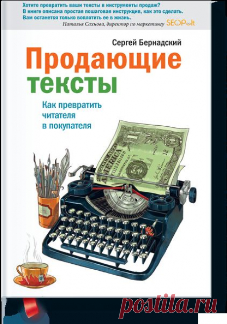 Продающие тексты (Сергей Бернадский) — МИФ