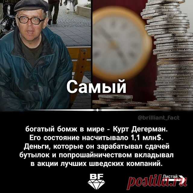 Photo by БИЗНЕС | ЦИТАТЫ | МОТИВАЦИЯ on August 17, 2021. May be an image of 1 person and text that says 'самый богатый бомж в мире- курт дегерман его состояние насчитывало 1,1 млн$. деньги, которые он зарабатывал сдачей бутылок и попрошайничеством вкладывал в акции лучших шведских компаний. листай'.