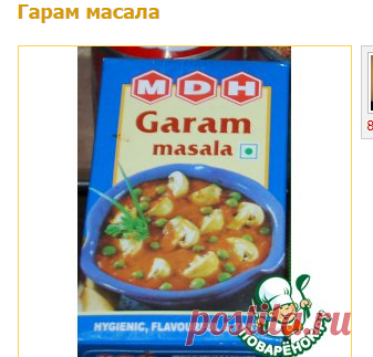 Гарам масала - кулинарный рецепт
Ингредиенты для 