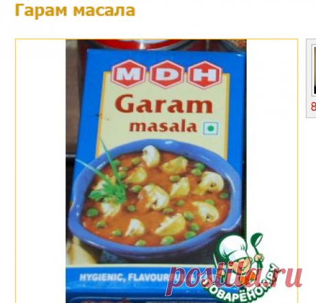 Гарам масала - кулинарный рецепт
Ингредиенты для "Гарам масала":
Зира (в зернах) — 2 ст. л.
Кориандр (в зернах) — 2 ст. л.
Кардамон (в зернах) — 2 ст. л.
Перец черный (горошек) — 2 ст. л.
Корица (одна или несколько палочек примерно 8-10 см общей длины, разломать на кусочки)
Гвоздика (целиком) — 1 ч. л.
Орех мускатный (молотый) — 1 ч. л.
Лист лавровый (средний) — 1 шт