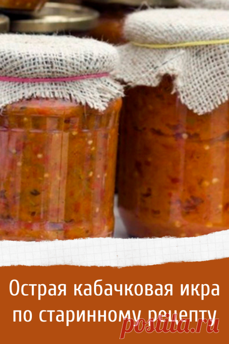 Острая кабачковая икра по старинному рецепту