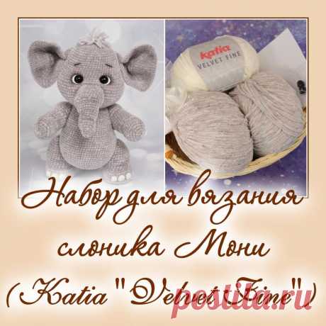 Набор для вязания Слоника Мони. Наборы пряжи. Вязаная жизнь. игрушки
Слоник Моня. Амигуруми. Вязаная игрушка.
#слоникмоня #слоник #наборпряжи #вязание #вязанаяигрушка #вязаныйслоник #вязаныйслон #вязанаяигрушкаслон #амигуруми #амигурумислон #амигурумиигрушка #вязаниекрючком #крючок #вязанаяигрушкакрючком #вязанаяжизнь #пряжа