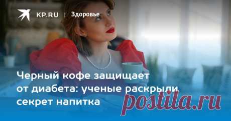 Эндокринолог: КОФЕ ПРОТИВ ДИАБЕТА