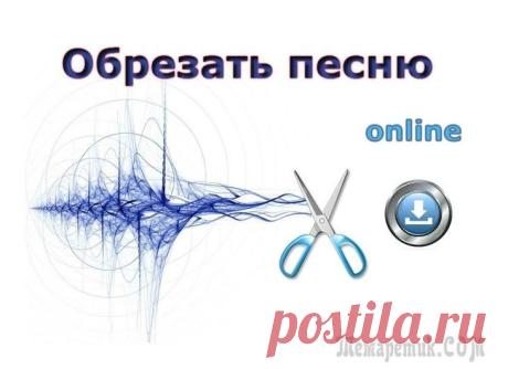 Как и где обрезать музыку онлайн