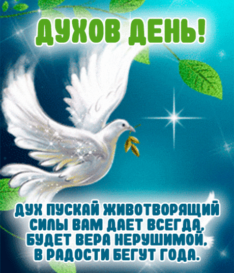 Есть народная примета:
Духов день — начало лета!
Отступают холода.
Здравствуй, теплая пора.
