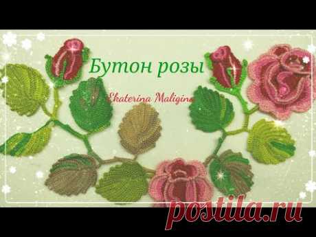 Бутон розы для Ирландского кружева.