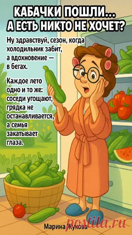 Кабачки пошли, а никому не нужны!... | Интересный контент в группе Марина Жукова, Домохозяйка, Эксперт, Блогер