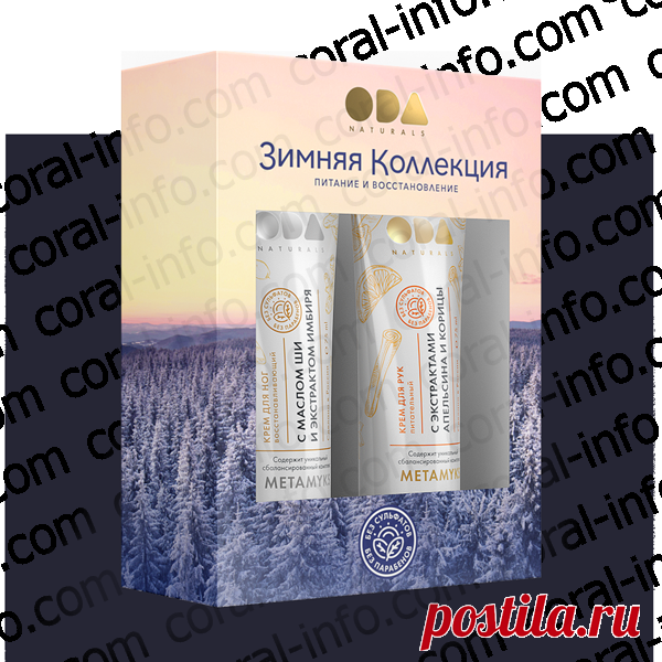 Зимняя коллекция ODA NATURALS Крем для рук и крем для ног. Входящие в «Зимнюю коллекцию» ODA Naturals Крем для рук питательный с экстрактами апельсина и корицы и Крем для ног восстанавливающий с маслом ши и экстрактом имбиря эффективно смягчают, восстанавливают, увлажняют и питают кожу, обеспечивая ей полноценный уход, благодаря своему богатому составу. Купить Зимнюю коллекцию ODA NATURALS Крем для рук и крем для ног на официальном сайте Coral Club (Коралловый клуб)