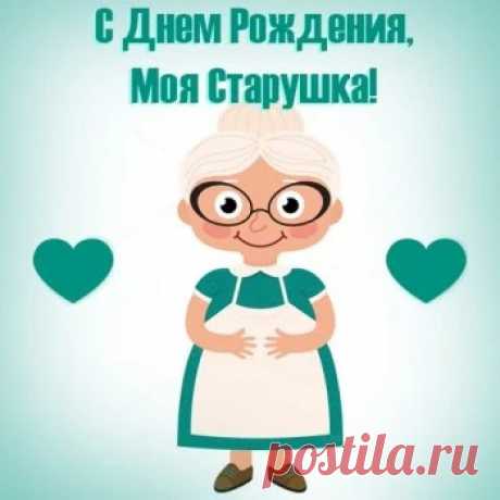 Картинки и открытки с Днем рождения Бабушке