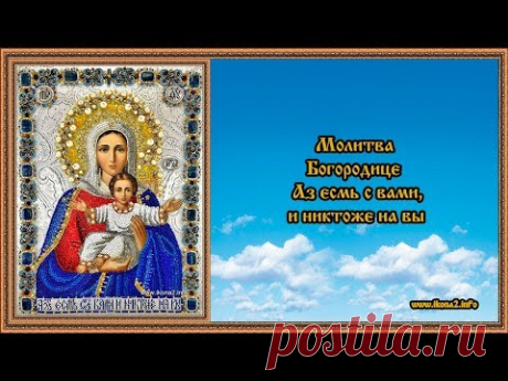 Молитва Богородице Аз есмь с вами и никтоже на вы - YouTube