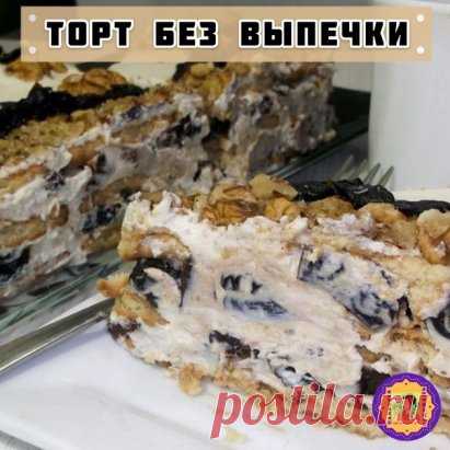 Любимый Торт без выпечки 


Ингредиенты:
сметана — 500 г
ванильный сахар — 10 г
сахарная пудра — 30 г
чернослив — 200 г
орехи грецкие — 150 г
печенье (сахарное) — 300 г
молоко — 100 мл

Приготовление:
1. Чтобы не ждать пока торт пропитается, обмакните каждое печенье в молоко перед тем как выложить из него слой торта. Печенье смазываем кремом из сметаны и сахарной пудры с ванилью. Помните, что печенье сладкое само по себе, поэтому много сахара в крем добавлять не стоит.
2. Поверх крема кл