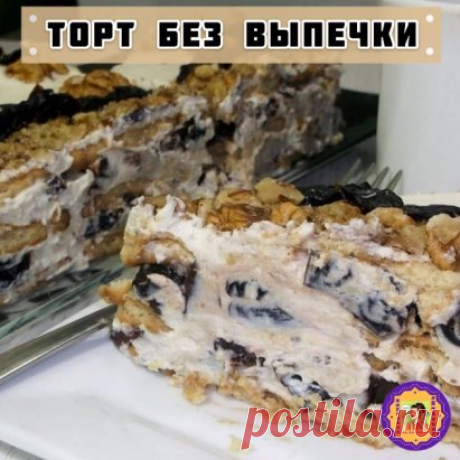 Любимый Торт без выпечки 


Ингредиенты:
сметана — 500 г
ванильный сахар — 10 г
сахарная пудра — 30 г
чернослив — 200 г
орехи грецкие — 150 г
печенье (сахарное) — 300 г
молоко — 100 мл

Приготовление:
1. Чтобы не ждать пока торт пропитается, обмакните каждое печенье в молоко перед тем как выложить из него слой торта. Печенье смазываем кремом из сметаны и сахарной пудры с ванилью. Помните, что печенье сладкое само по себе, поэтому много сахара в крем добавлять не стоит.
2. Поверх крема кл
